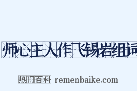 师心主人作飞锡岩组词是什么意思的图片